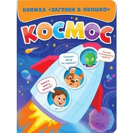 ЗАГЛЯНИ В ОКОШКО. КОСМОС
