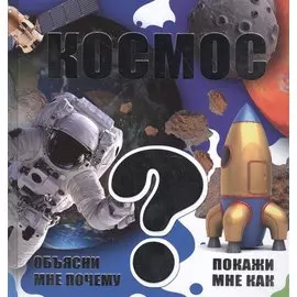 Космос