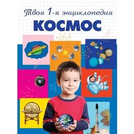 Космос: энциклопедия