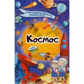 Космос