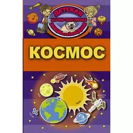 Космос