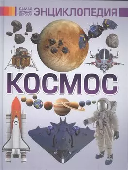 Космос