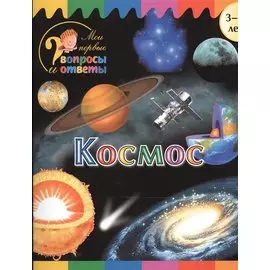 Космос