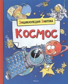 Космос