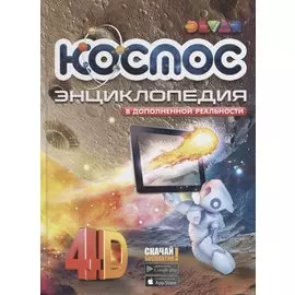 Энциклопедия в дополненной реальности Космос: 4D