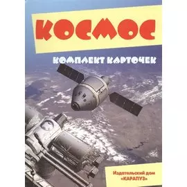 Космос Комплект карточек (папка)