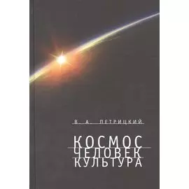 Космос. Человек. Культура.