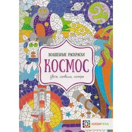 Космос. Цвета, символы, номера