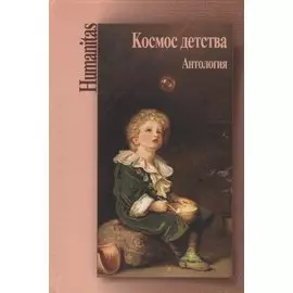 Космос детства. Антология
