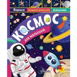 Космос для малышей