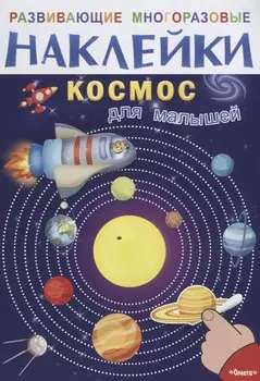 Космос для малышей