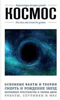 Космос. Для тех, кто хочет все успеть