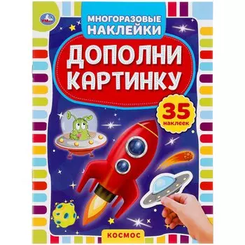 Космос. Дополни Картинку, 35 Наклеек.