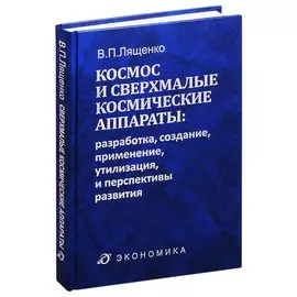 Космос и сверхмалые космические аппараты: разработка, создание, применение, утилизация и перспективы развития