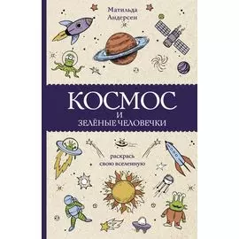 Космос и зелёные человечки