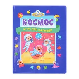 Космос. Игры для малышей