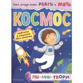 Космос: рви+мни=твори!