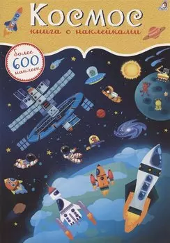 Космос. Книга с наклейками