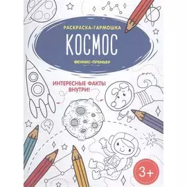 Космос. Книжка-раскраска