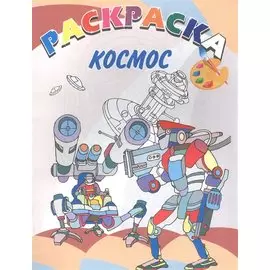 Космос. Книжка-раскраска