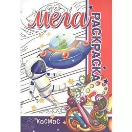 Космос. Мега раскраска