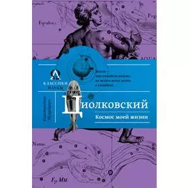 Космос моей жизни