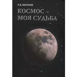 Космос-моя судьба. Том 4