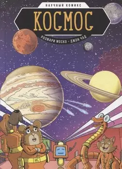Космос. Научный комикс
