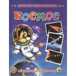 Космос (обучающие карточки)