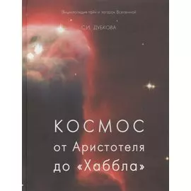 Космос от Аристотеля до «Хаббла» (твердый переплет/Обо всем на свете)