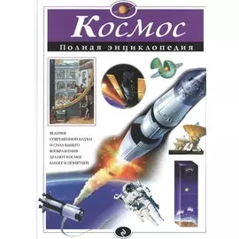 Космос. Полная энциклопедия