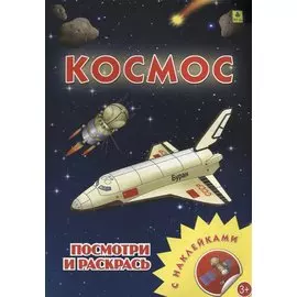 Космос. Посмотри и раскрась