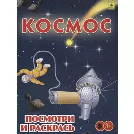 Космос. Посмотри и раскрась