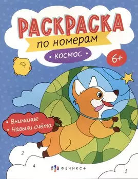 Космос. Раскраска по номерам