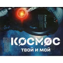 Космос: твой и мой