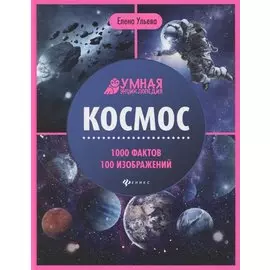 Космос. Умная энциклопедия