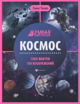 Космос. Умная энциклопедия (с автографом)