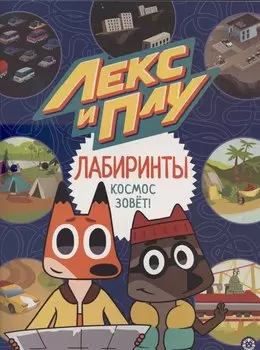 Лабиринты. Космос зовет. Лекс и Плу