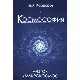 Космософия: Книга 1. Изток. Книга 2. Макрокосмос