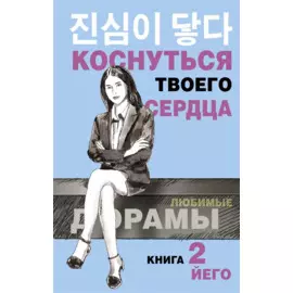 Коснуться твоего сердца. Книга 2.