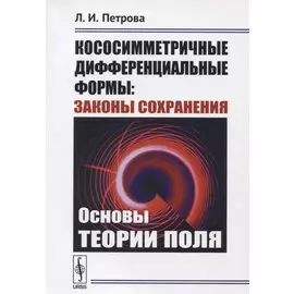 Кососимметричные дифференциальные формы: Законы сохранения: Основы теории поля