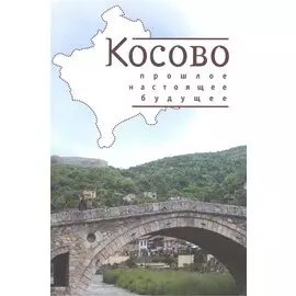Косово: прошлое настоящее будущее