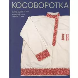 Косоворотка. Русская мужская рубаха в крестьянской и городской среде с XVIII до XX века