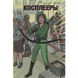 Косплееры