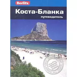 Коста-Бланка : путеводитель