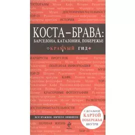 Коста-Брава: Барселона, Каталония, побережье