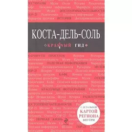 Коста-дель-Соль: путеводитель + карта
