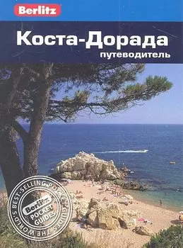 Коста-Дорада. Путеводитель