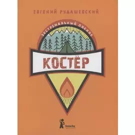 Костер. Книга 1
