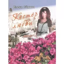 Костер любви. Новелла